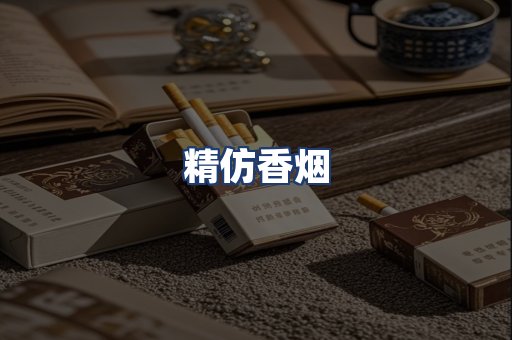 精仿香烟